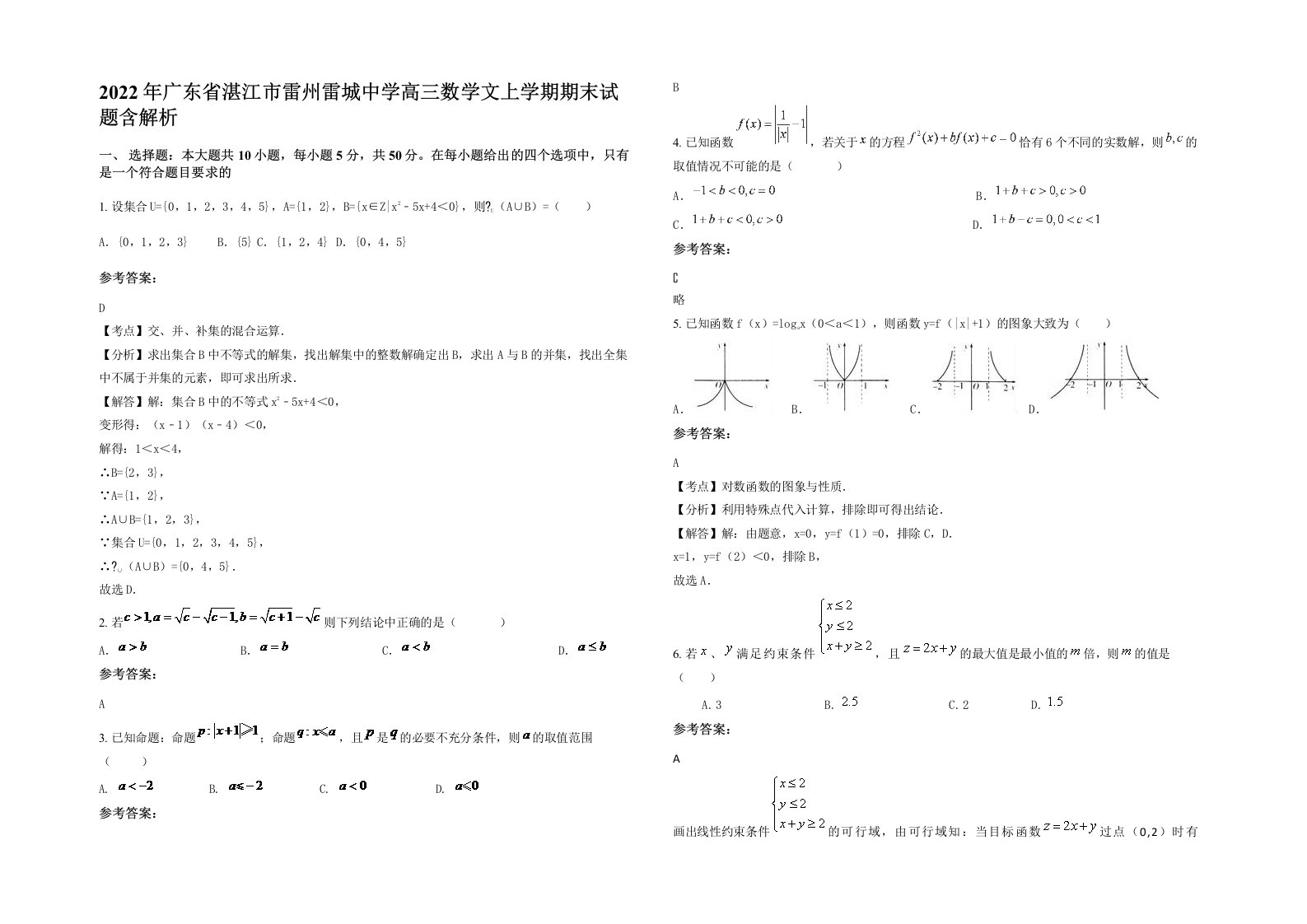 2022年广东省湛江市雷州雷城中学高三数学文上学期期末试题含解析