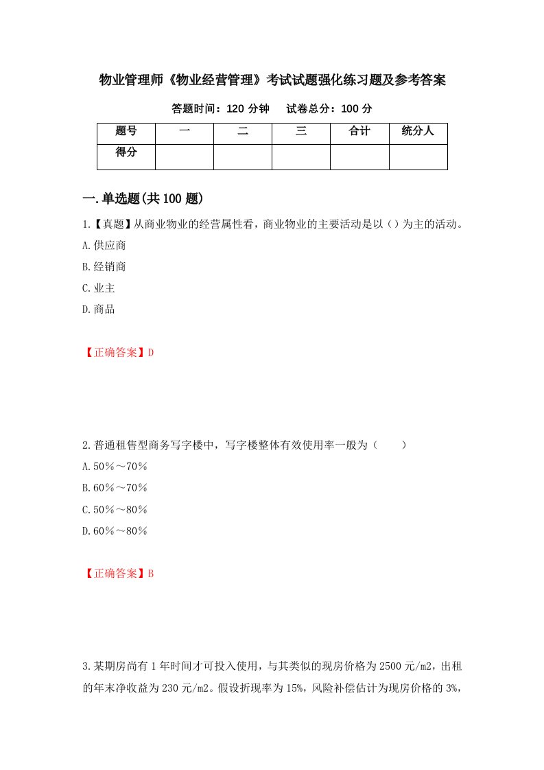 物业管理师物业经营管理考试试题强化练习题及参考答案第55套