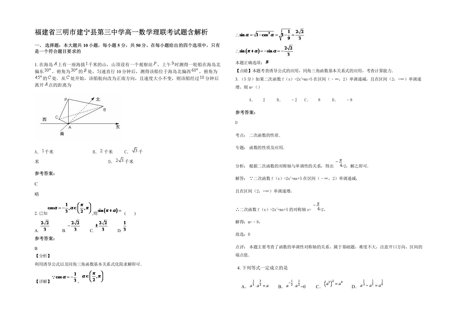 福建省三明市建宁县第三中学高一数学理联考试题含解析