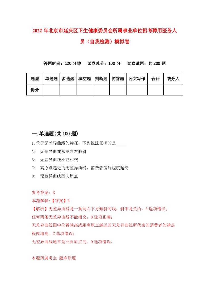 2022年北京市延庆区卫生健康委员会所属事业单位招考聘用医务人员自我检测模拟卷0