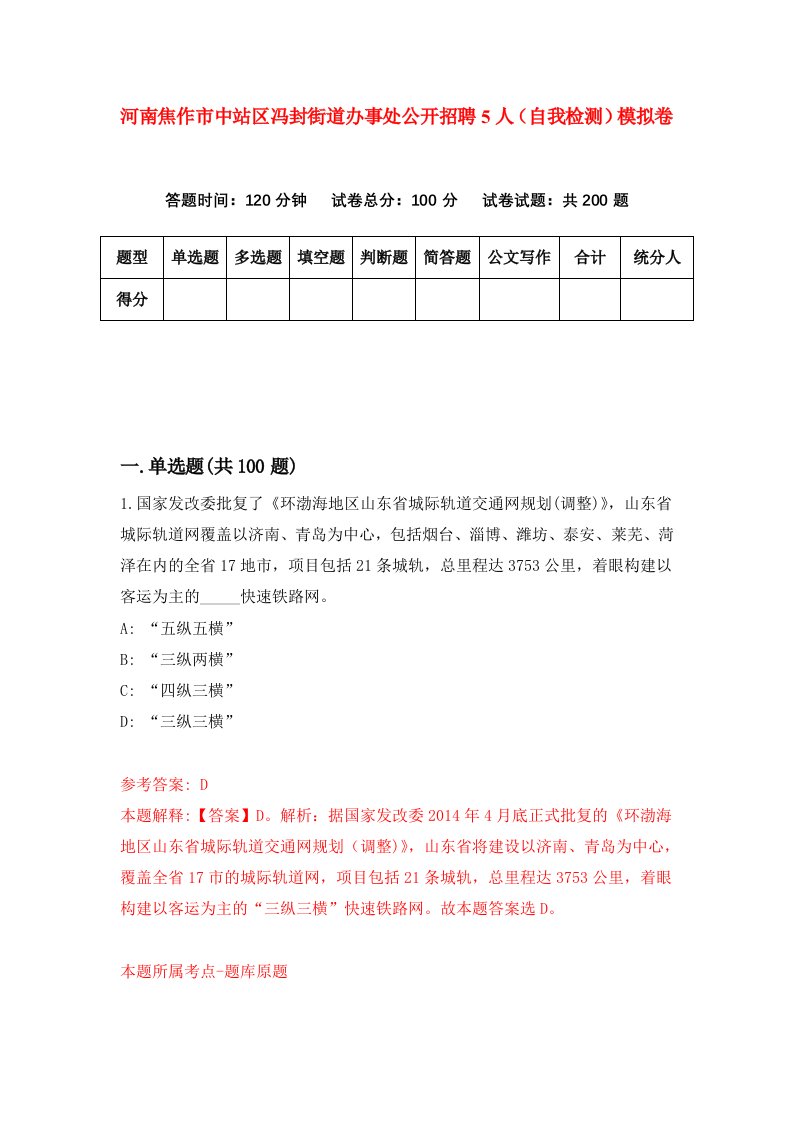 河南焦作市中站区冯封街道办事处公开招聘5人自我检测模拟卷1