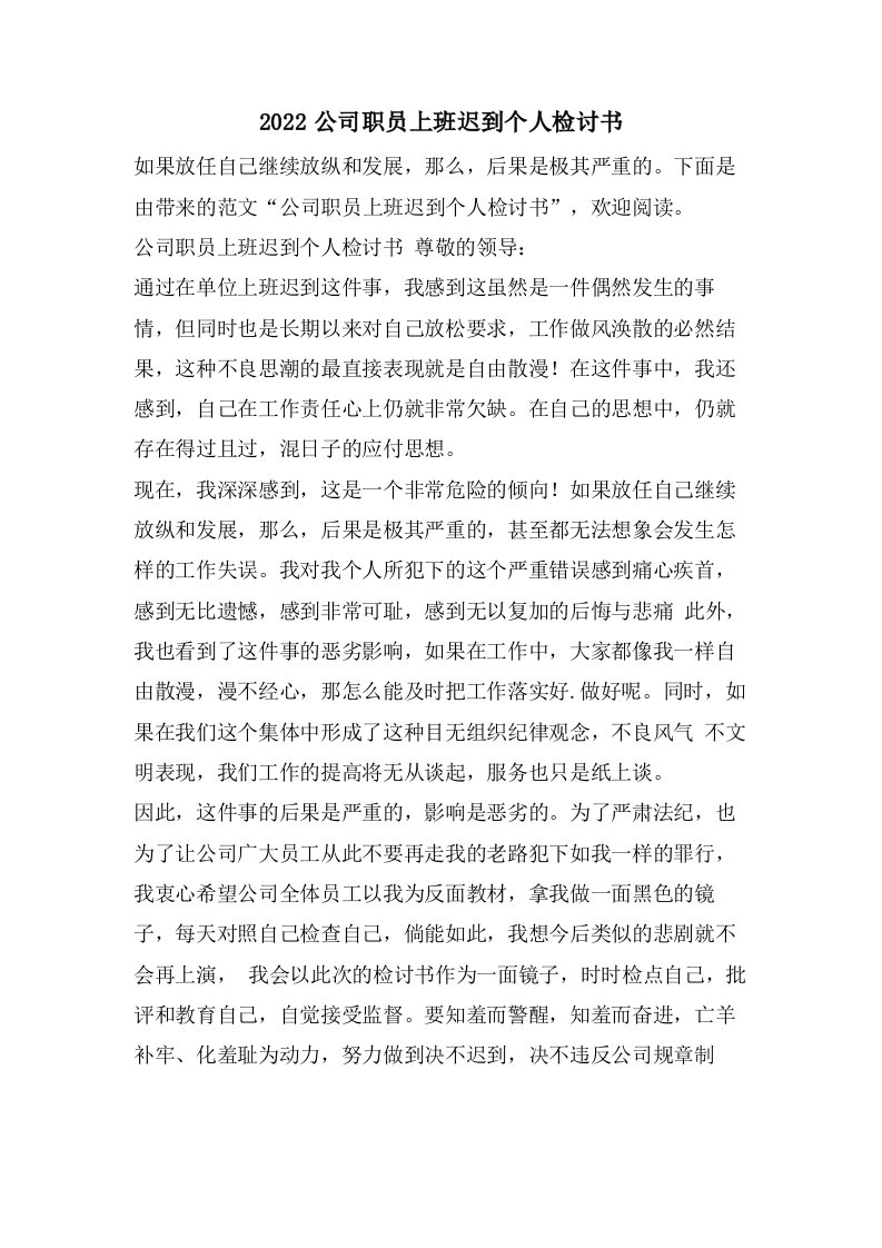 公司职员上班迟到个人检讨书