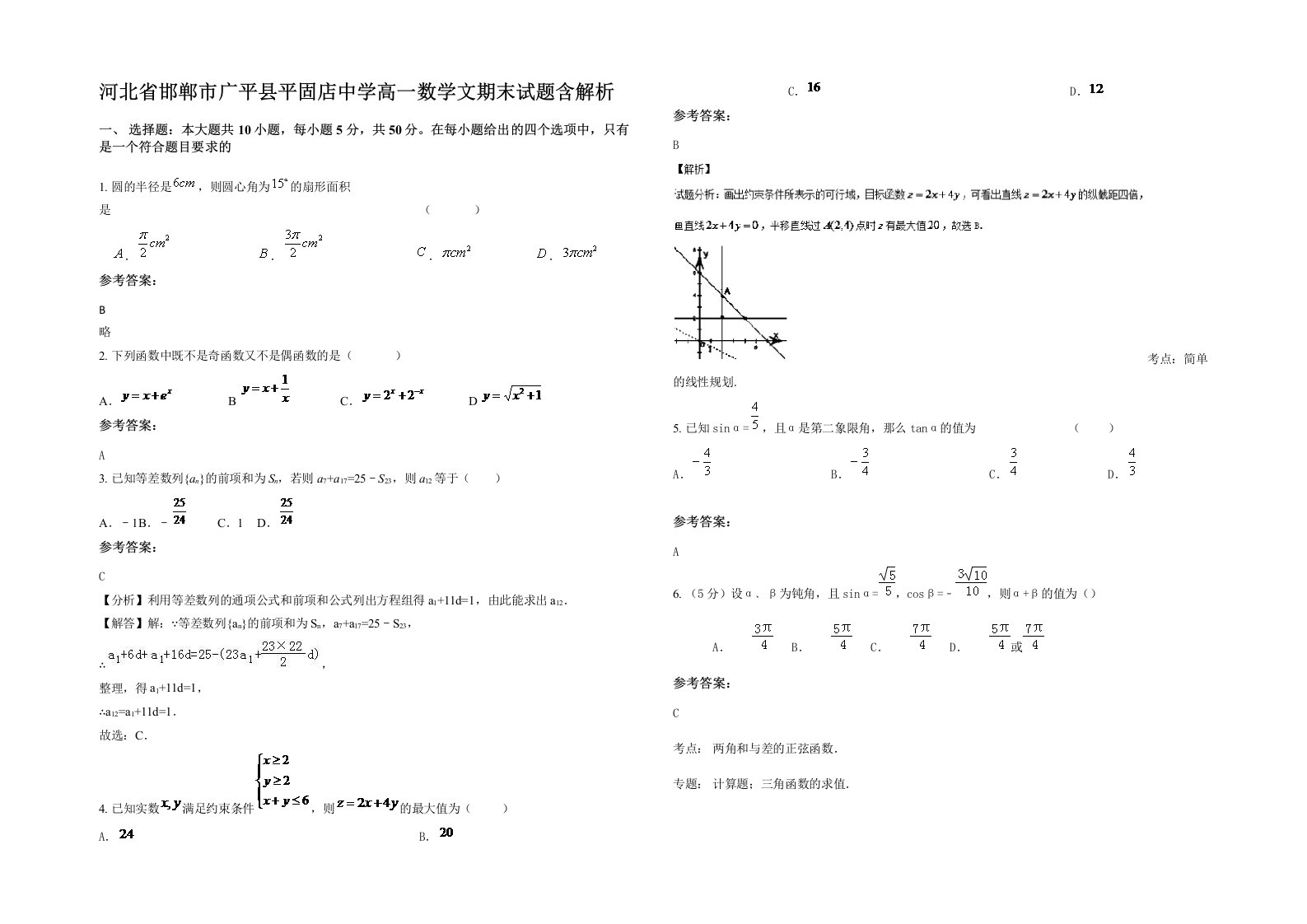 河北省邯郸市广平县平固店中学高一数学文期末试题含解析