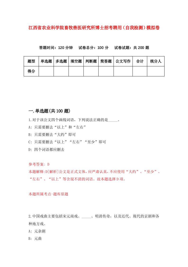 江西省农业科学院畜牧兽医研究所博士招考聘用自我检测模拟卷1