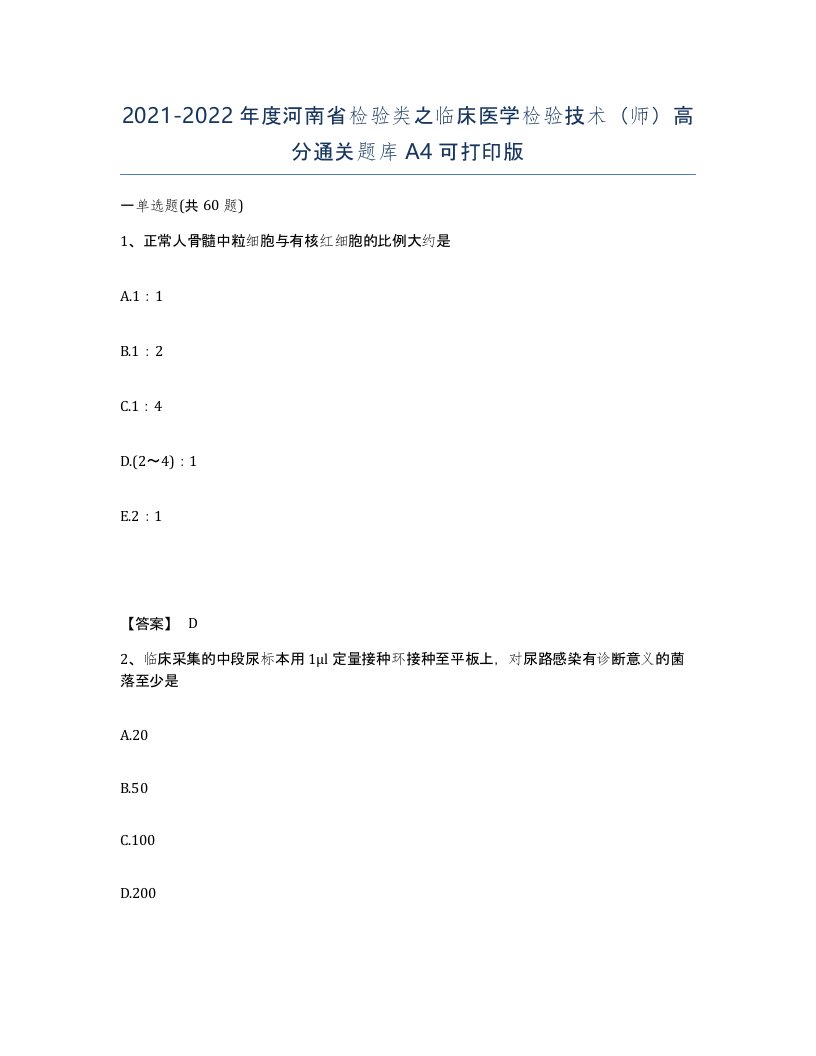 2021-2022年度河南省检验类之临床医学检验技术师高分通关题库A4可打印版