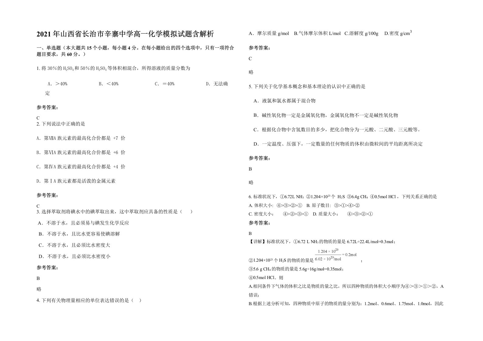 2021年山西省长治市辛寨中学高一化学模拟试题含解析