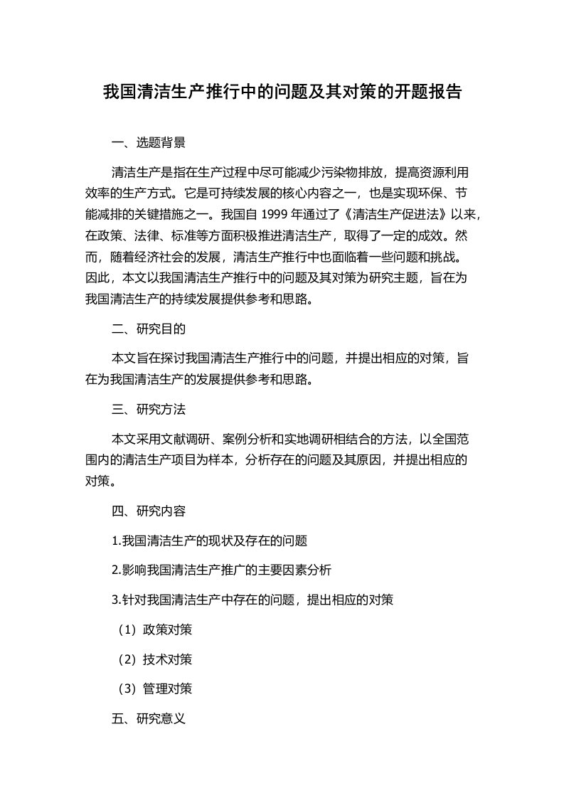 我国清洁生产推行中的问题及其对策的开题报告