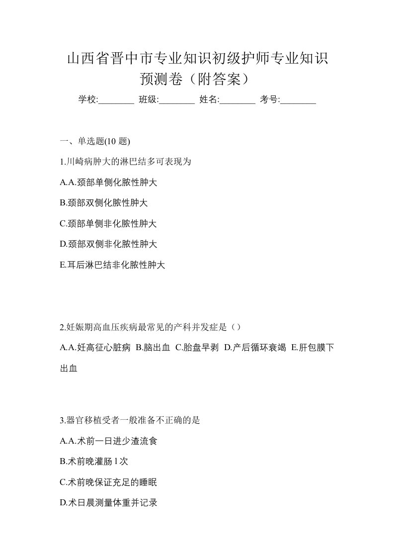 山西省晋中市专业知识初级护师专业知识预测卷附答案