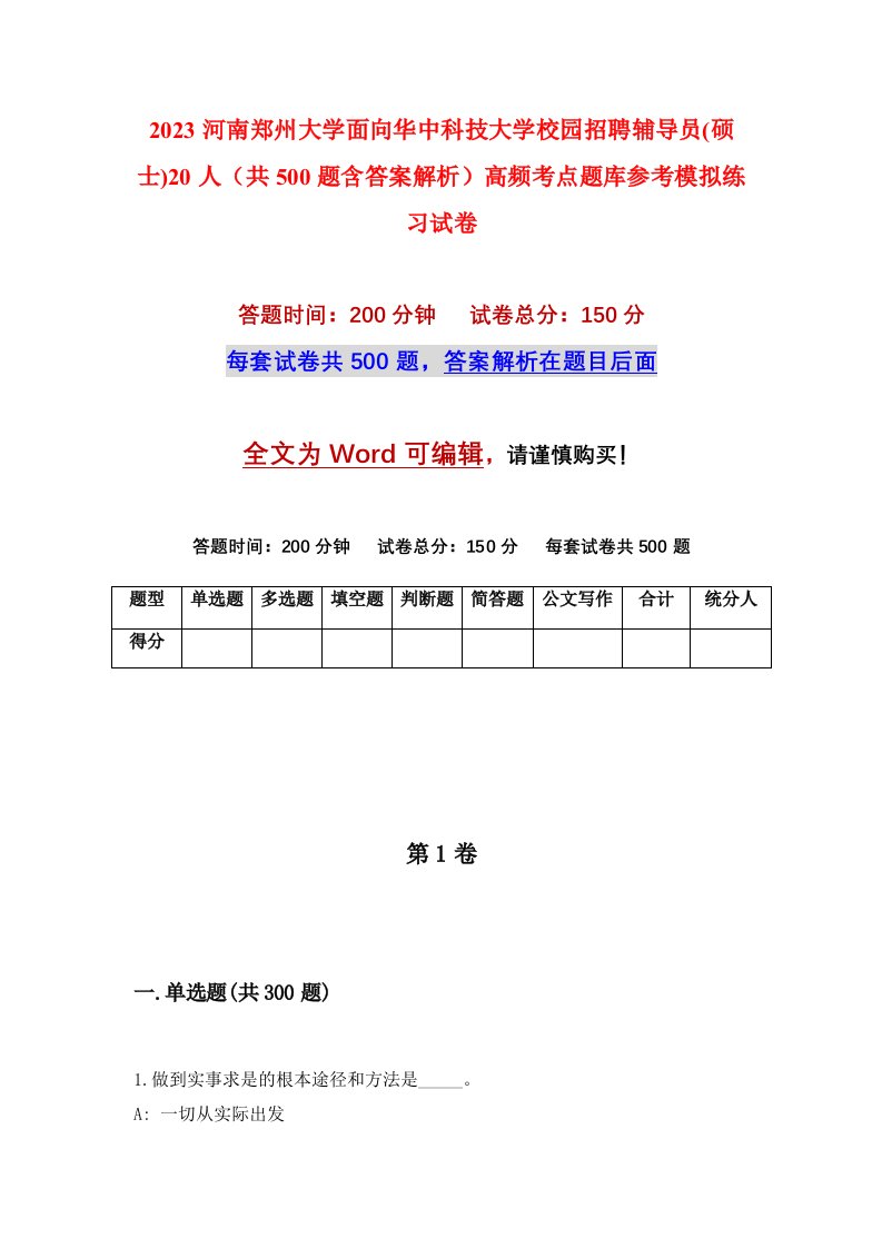 2023河南郑州大学面向华中科技大学校园招聘辅导员硕士20人共500题含答案解析高频考点题库参考模拟练习试卷