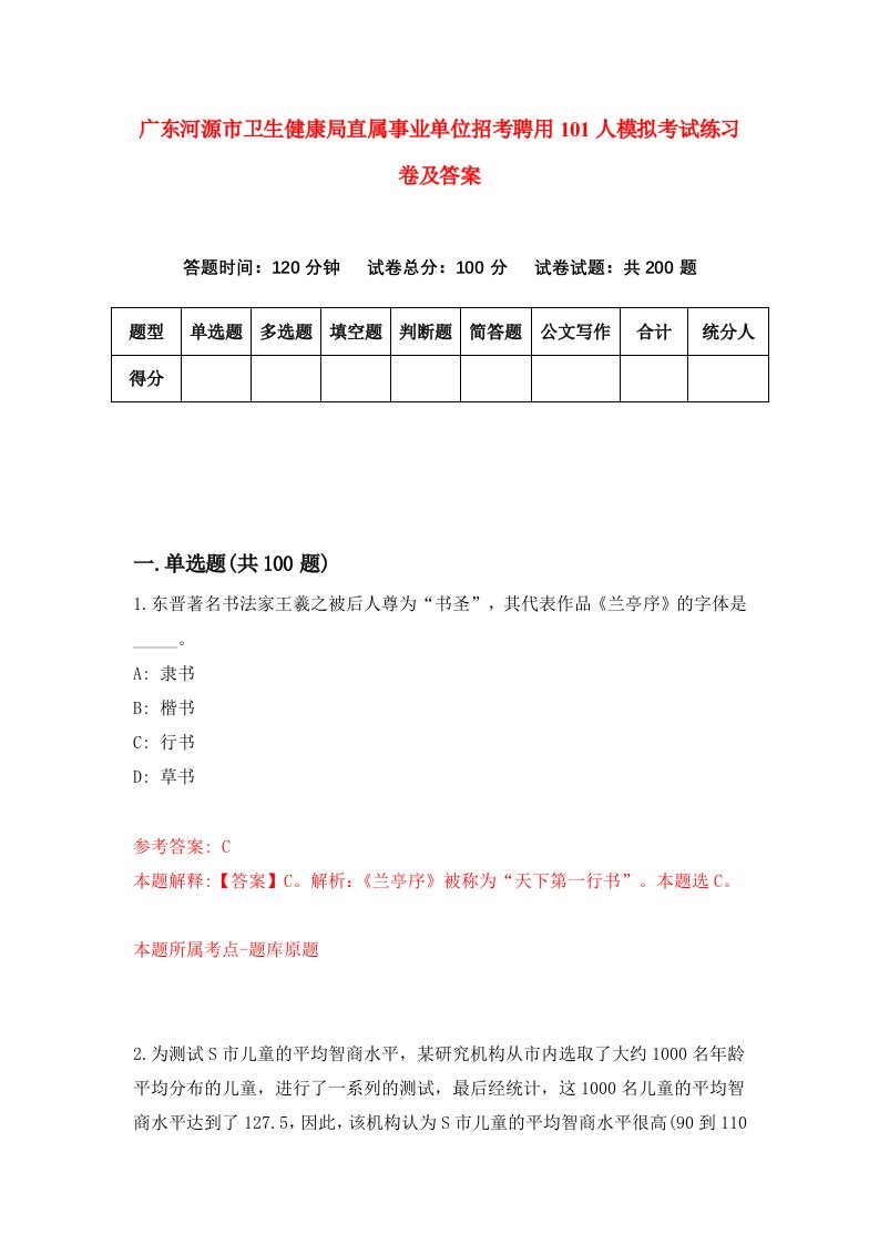 广东河源市卫生健康局直属事业单位招考聘用101人模拟考试练习卷及答案8