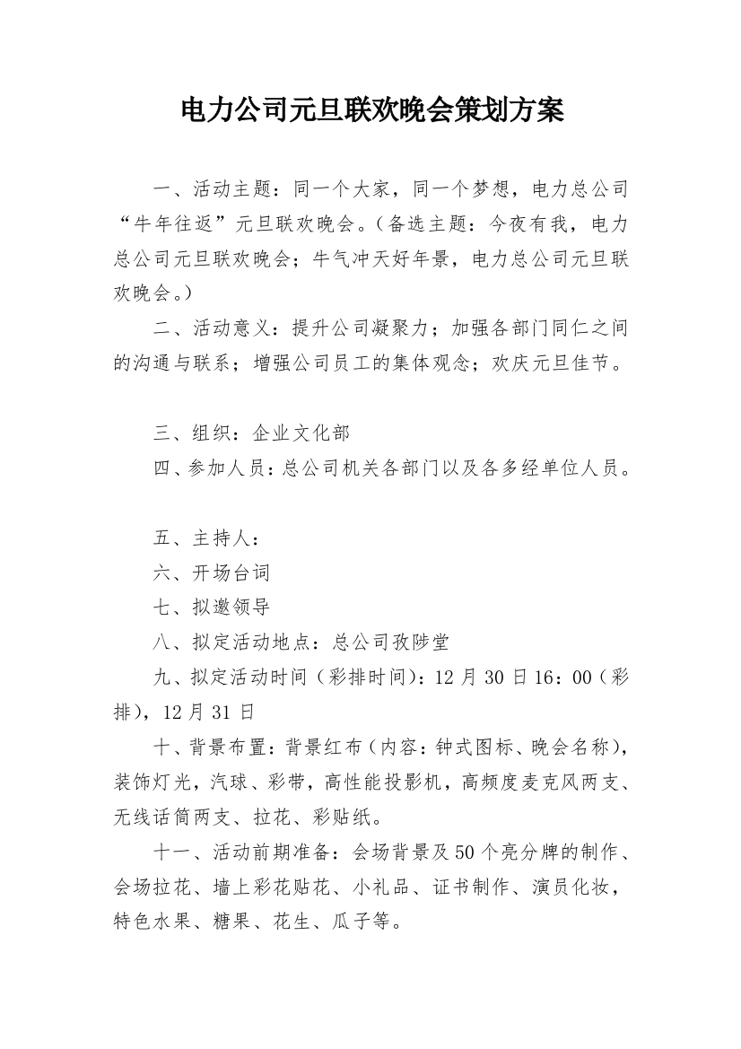 电力公司元旦联欢晚会策划方案