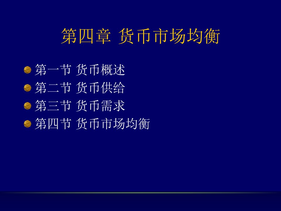 本科宏观经济学4章课件