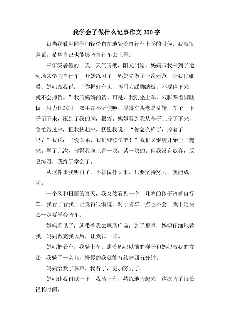 我学会了做什么记事作文300字