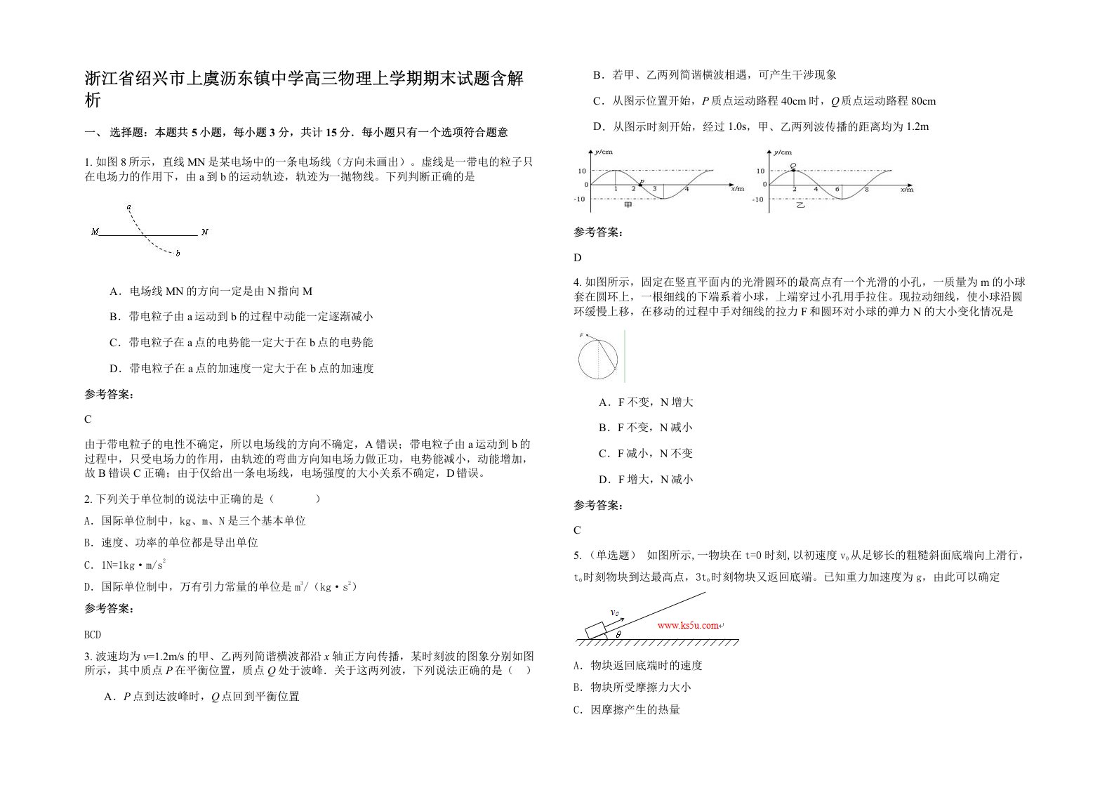 浙江省绍兴市上虞沥东镇中学高三物理上学期期末试题含解析