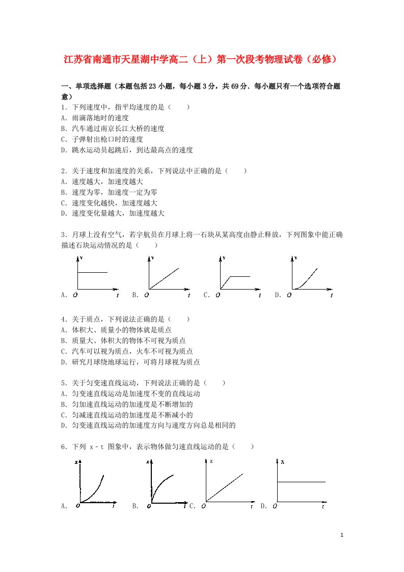 江苏省南通市天星湖中学高二物理上学期第一次段考试题（必修）（含解析）