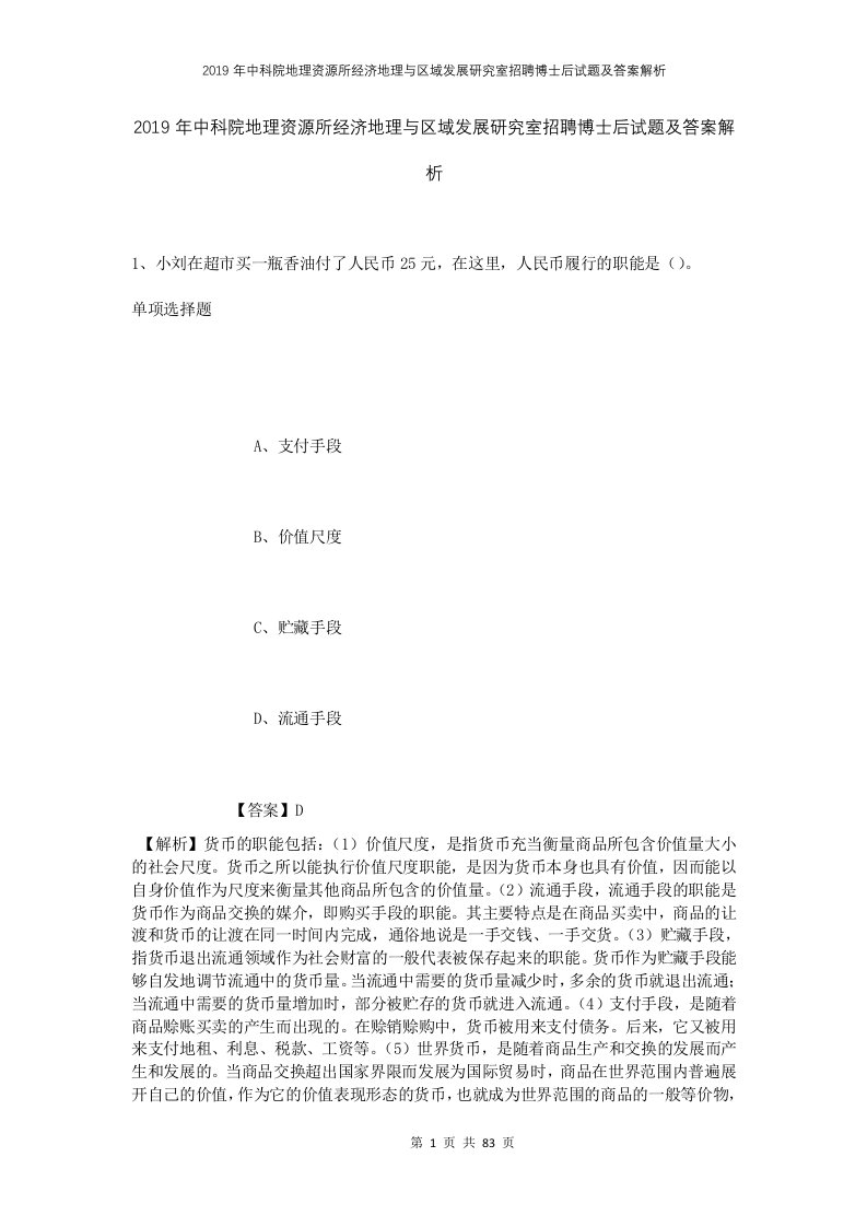 2019年中科院地理资源所经济地理与区域发展研究室招聘博士后试题及答案解析