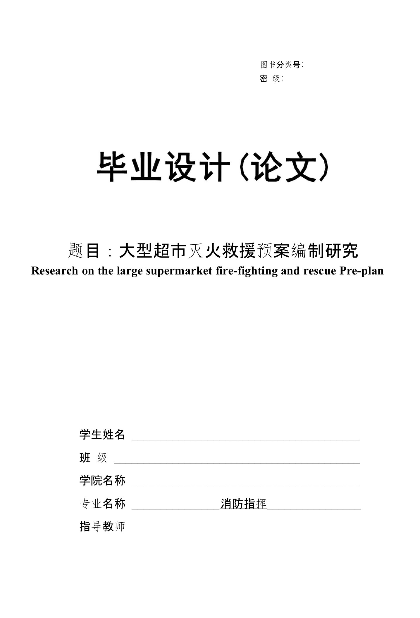 大型超市灭火救援预案编制研究【毕业论文】