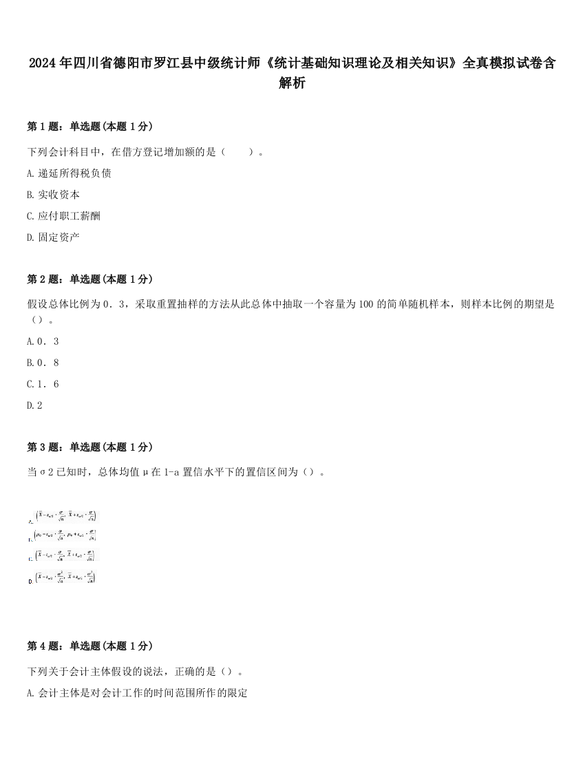 2024年四川省德阳市罗江县中级统计师《统计基础知识理论及相关知识》全真模拟试卷含解析