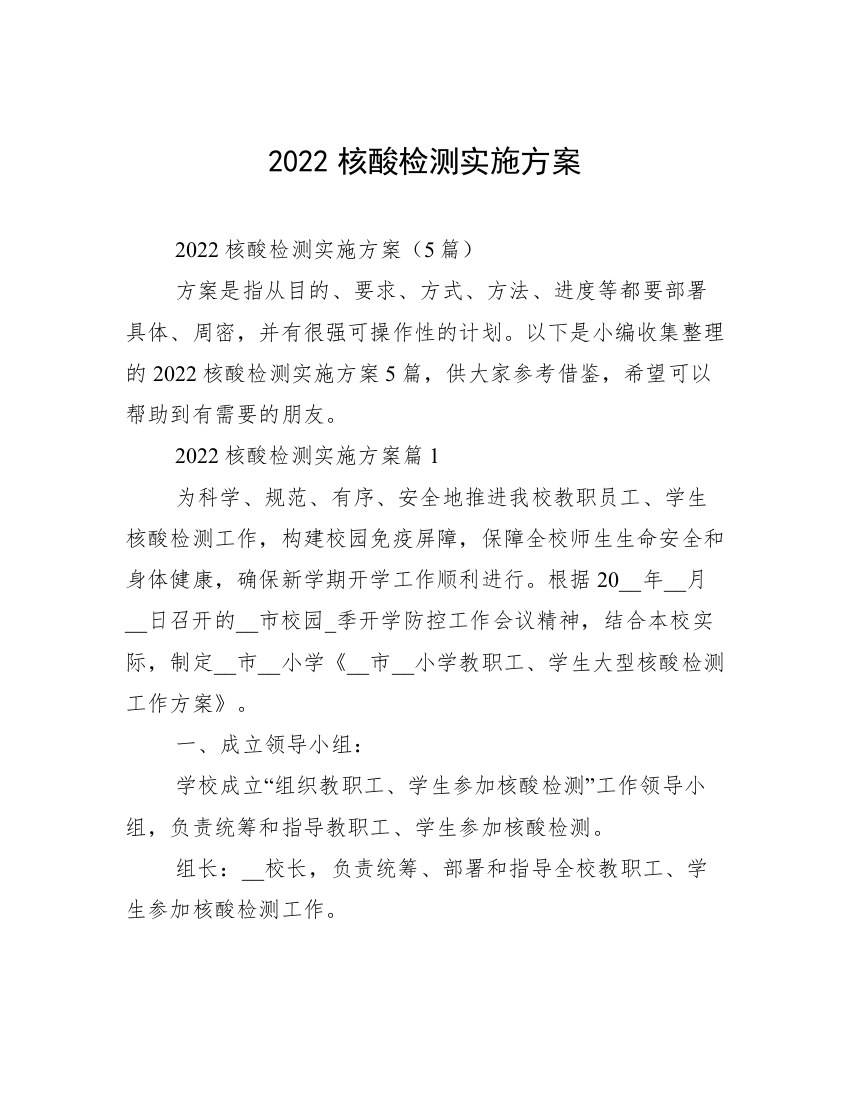 2022核酸检测实施方案