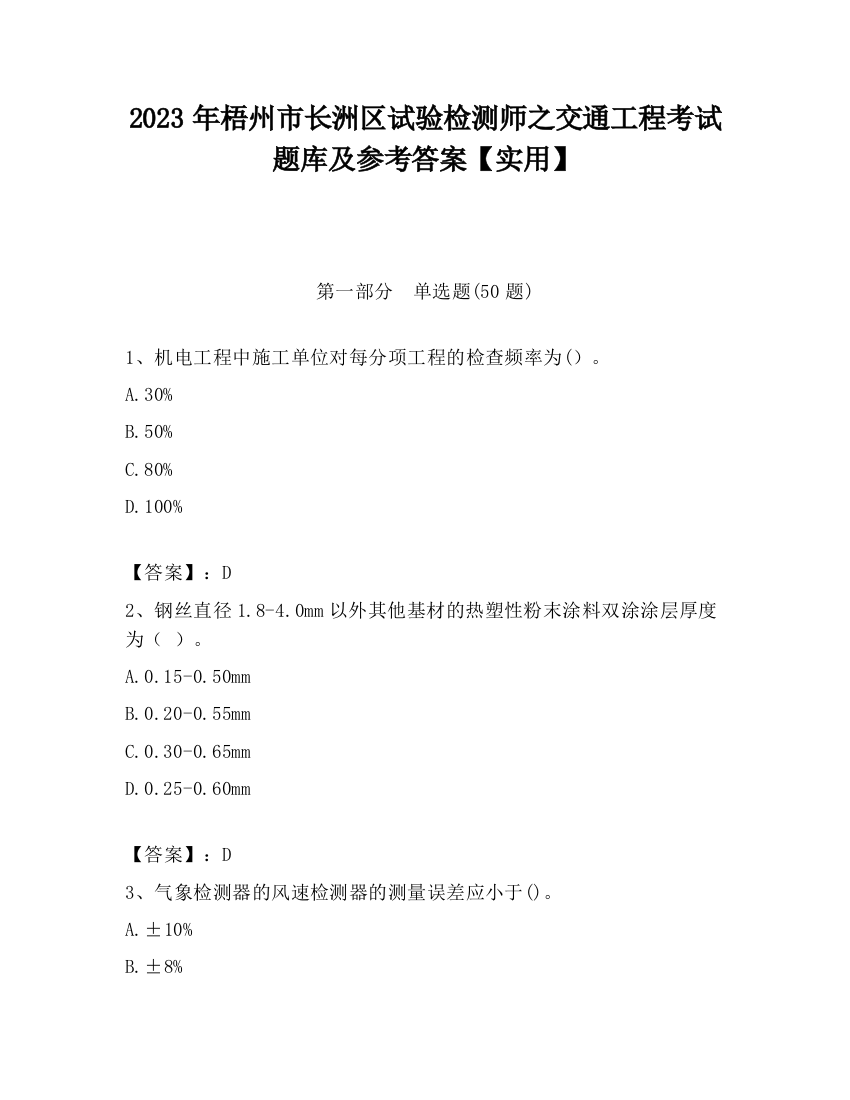 2023年梧州市长洲区试验检测师之交通工程考试题库及参考答案【实用】