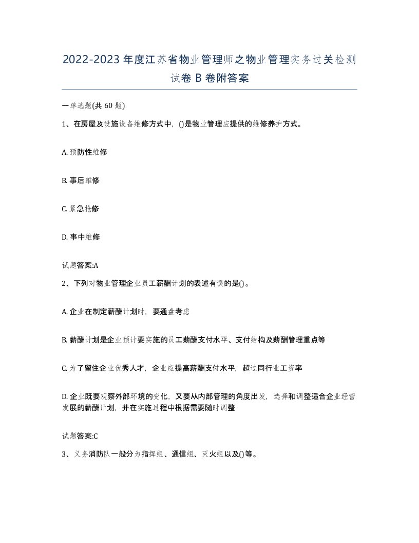 2022-2023年度江苏省物业管理师之物业管理实务过关检测试卷B卷附答案