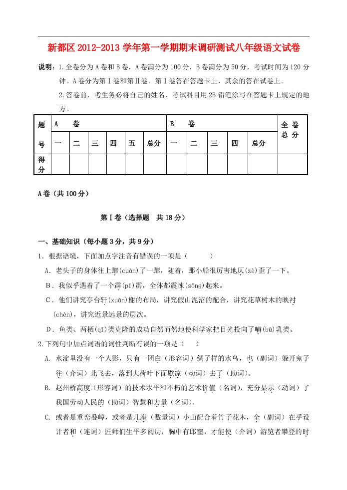 成都市新都区八年级语文第一学期期末调研测试试卷