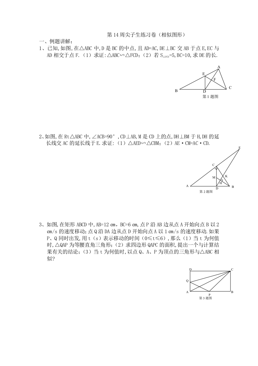 【小学中学教育精选】第14周尖子生练习卷（相似图形)