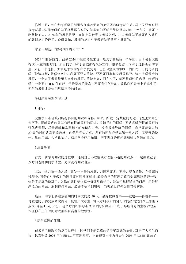 名师指导2024考研政治暑期复习计划安排