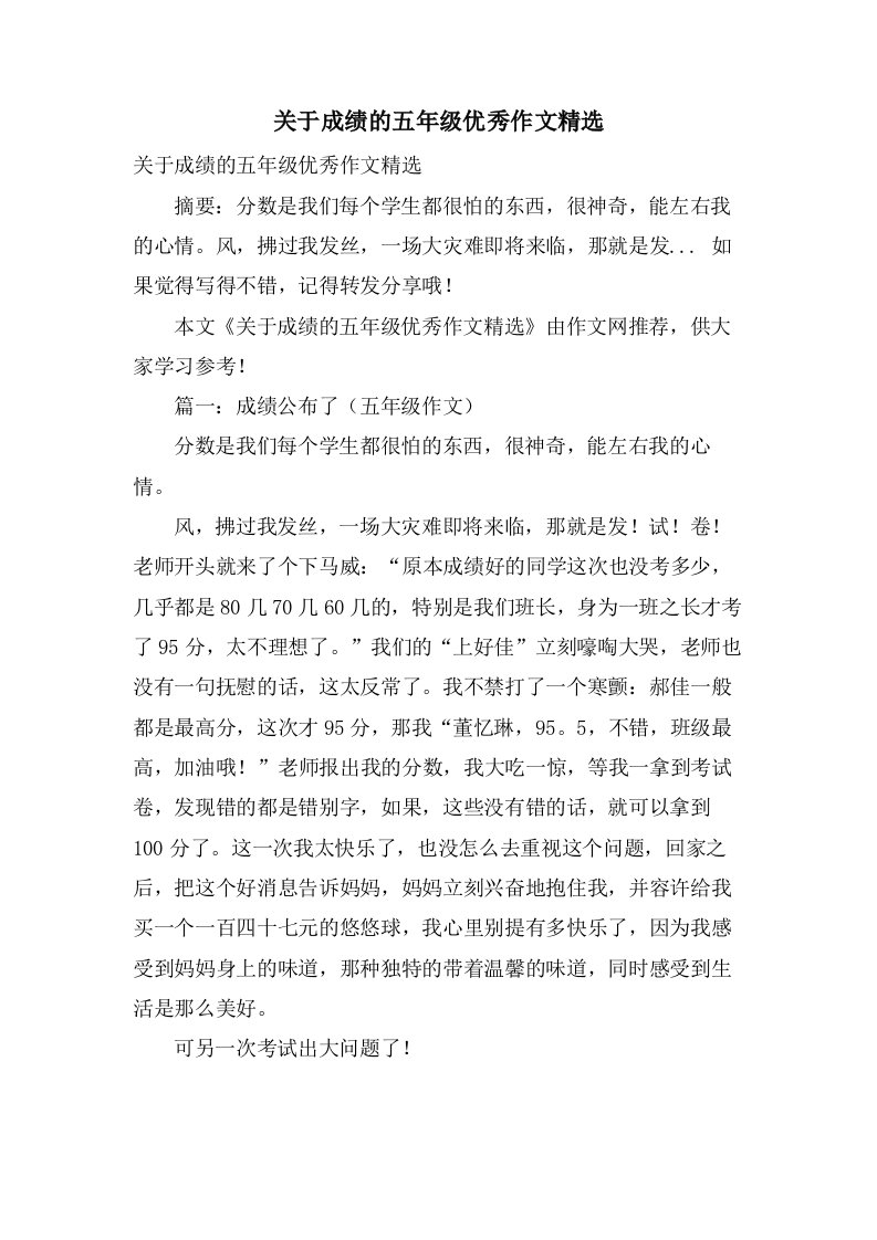 关于成绩的五年级作文