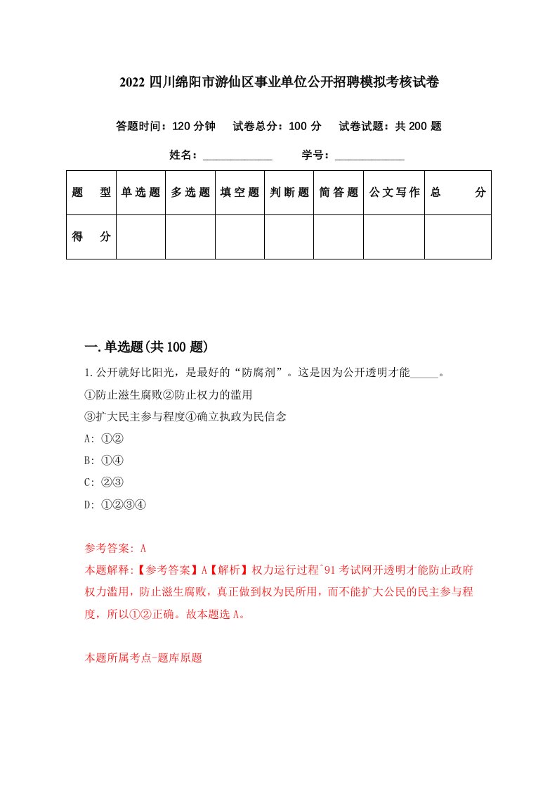 2022四川绵阳市游仙区事业单位公开招聘模拟考核试卷3