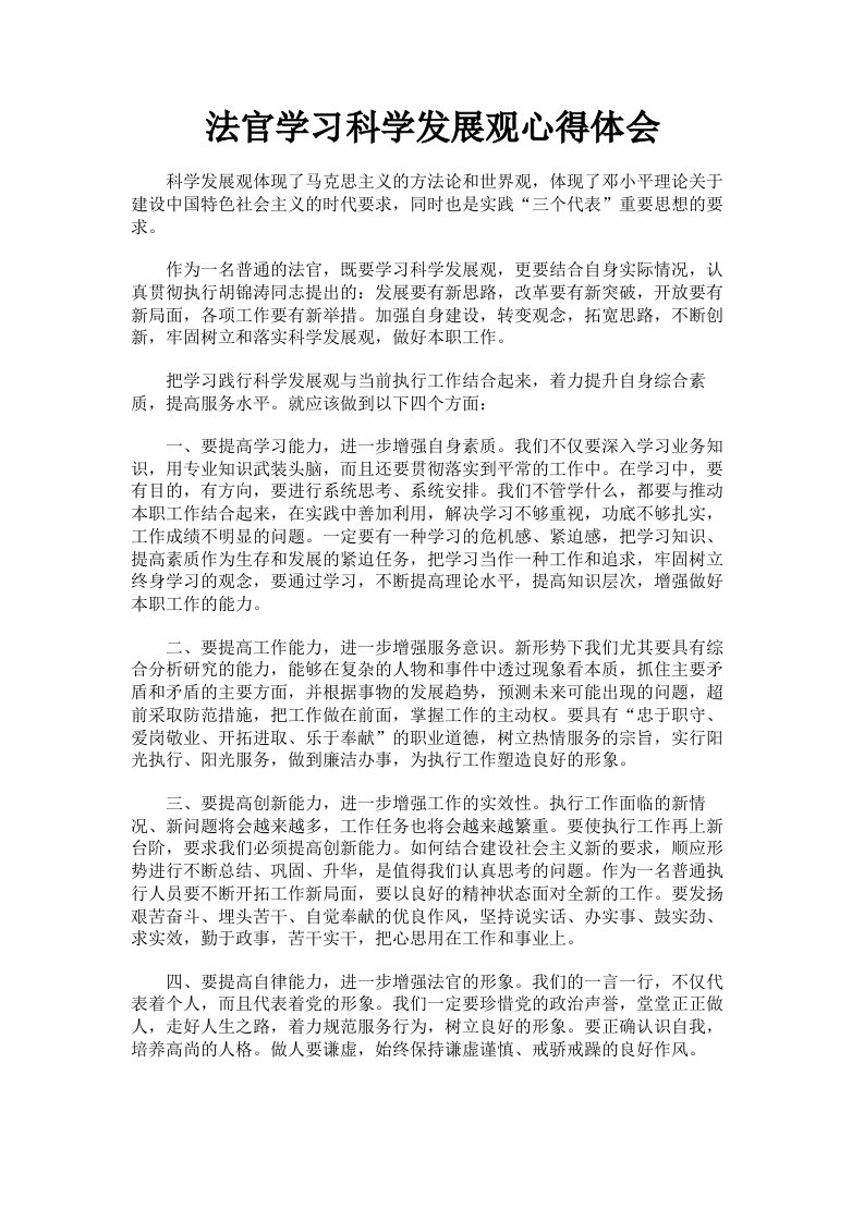 法官学习科学发展观心得体会