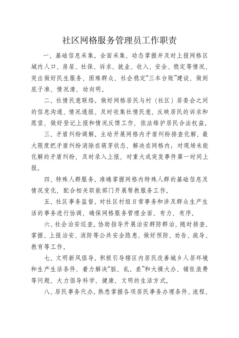 社区网格服务管理员工作职责