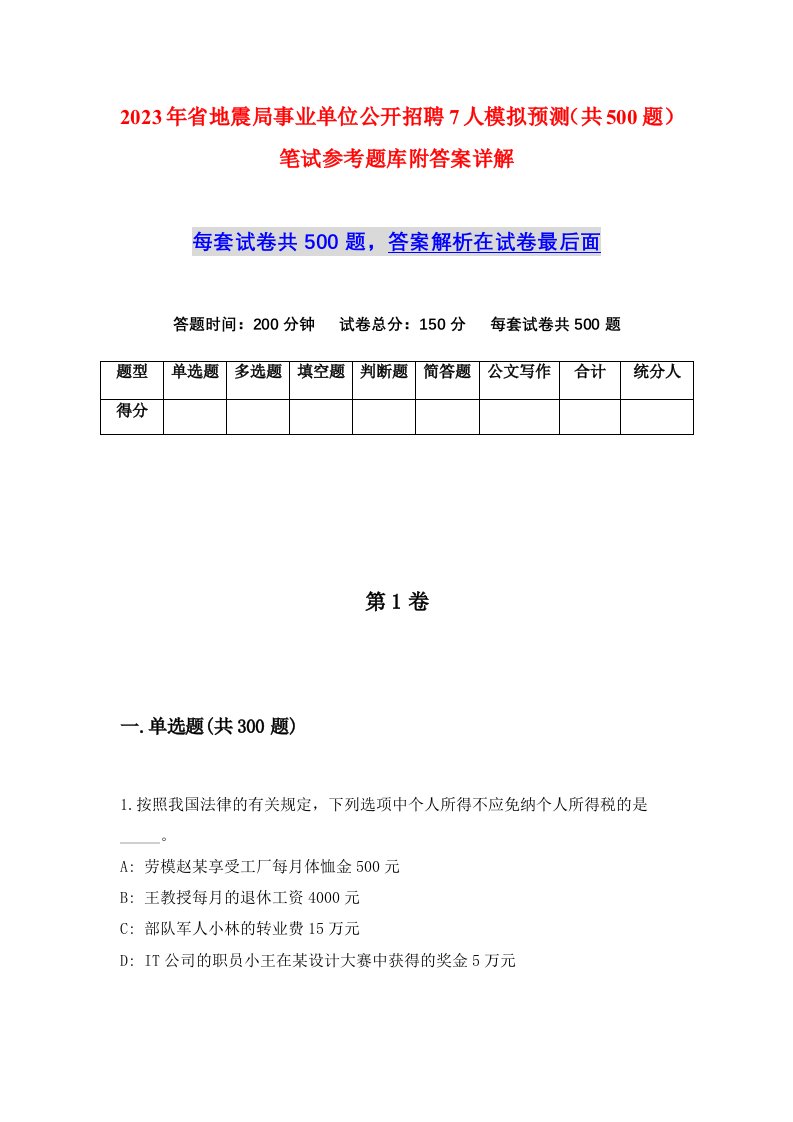 2023年省地震局事业单位公开招聘7人模拟预测共500题笔试参考题库附答案详解