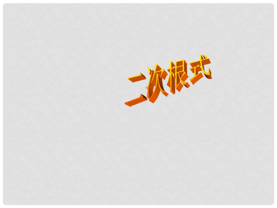 重庆市綦江区三江中学九年级数学《二次根式》课件（1）