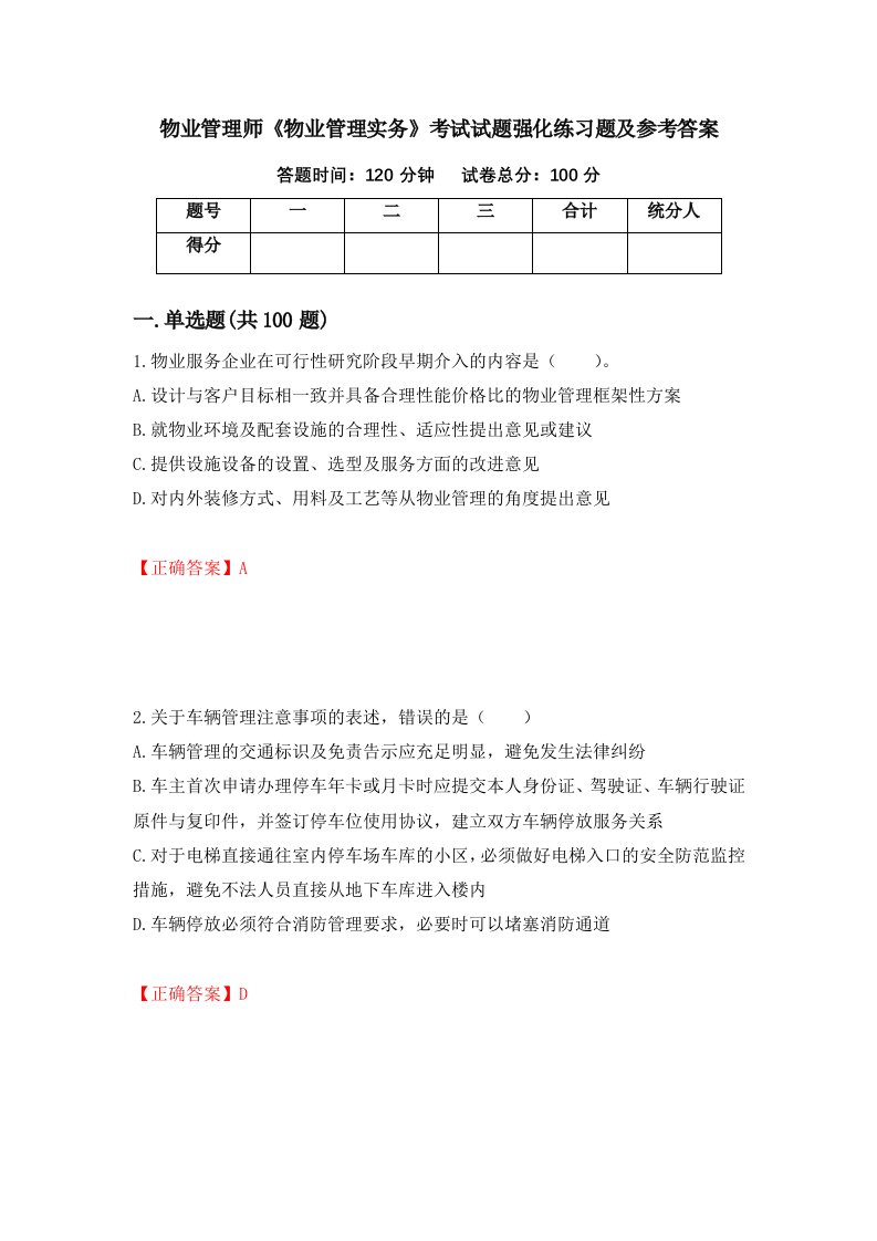 物业管理师物业管理实务考试试题强化练习题及参考答案第22版