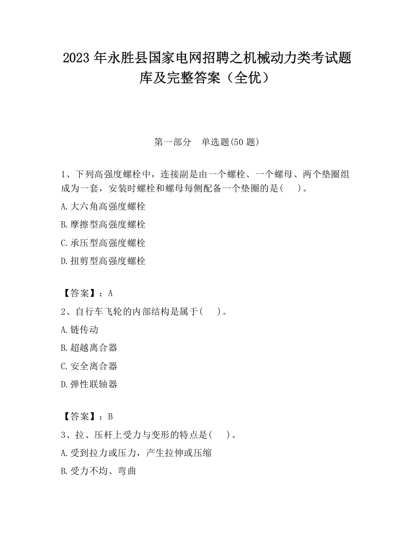 2023年永胜县国家电网招聘之机械动力类考试题库及完整答案（全优）