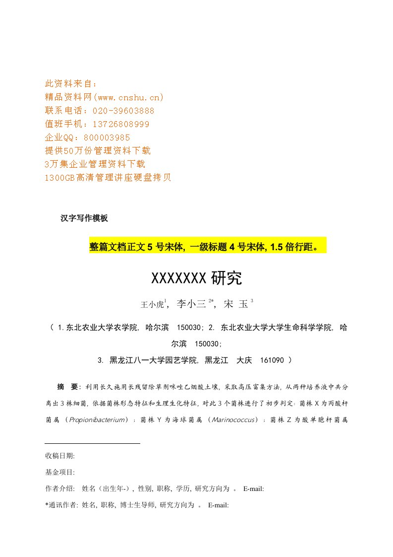 2021年《东北农业大学学报》写作模板样本