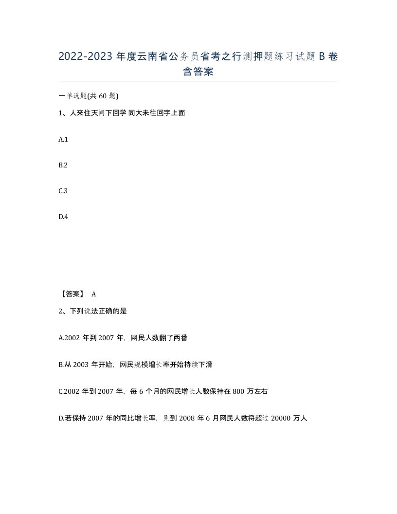 2022-2023年度云南省公务员省考之行测押题练习试题B卷含答案