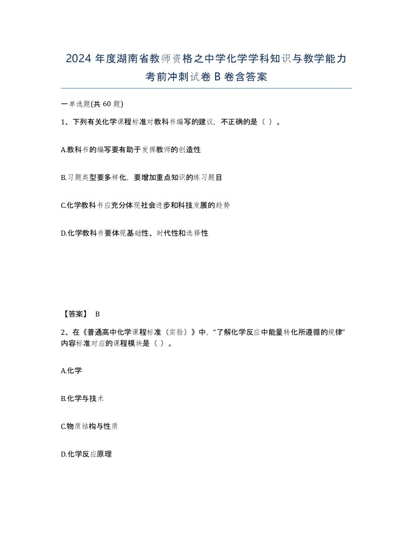 2024年度湖南省教师资格之中学化学学科知识与教学能力考前冲刺试卷B卷含答案