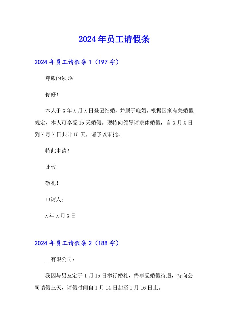 【最新】2024年员工请假条4