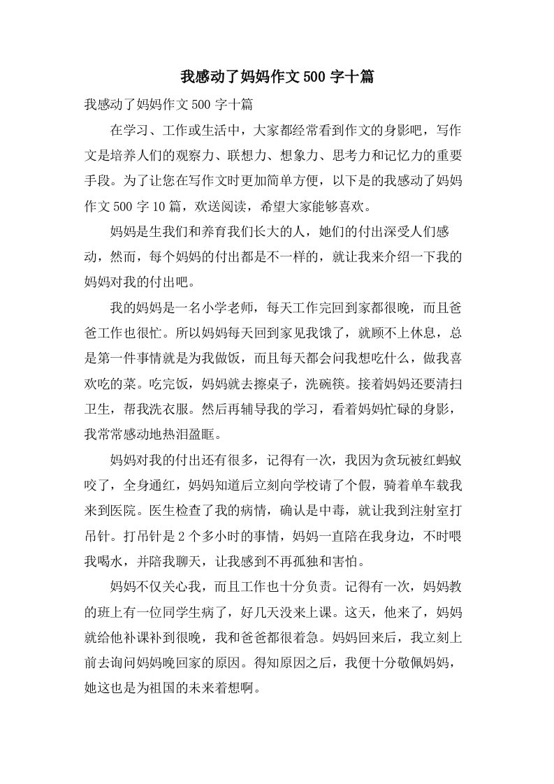 我感动了妈妈作文500字十篇