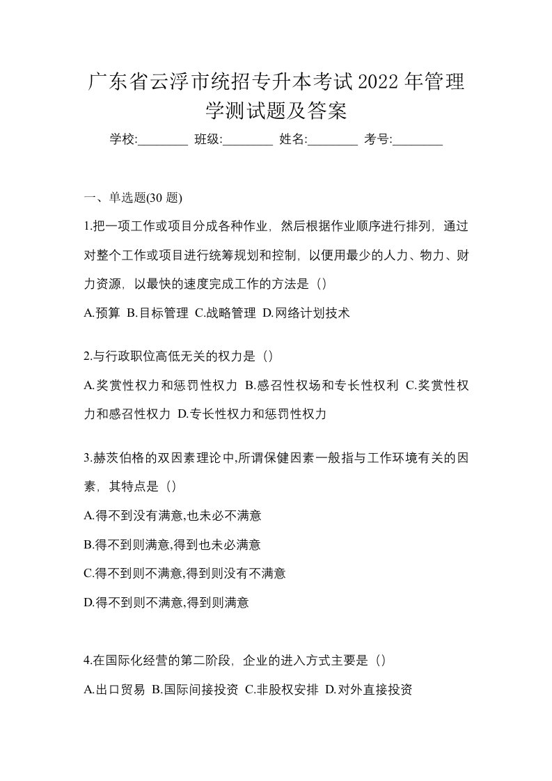 广东省云浮市统招专升本考试2022年管理学测试题及答案