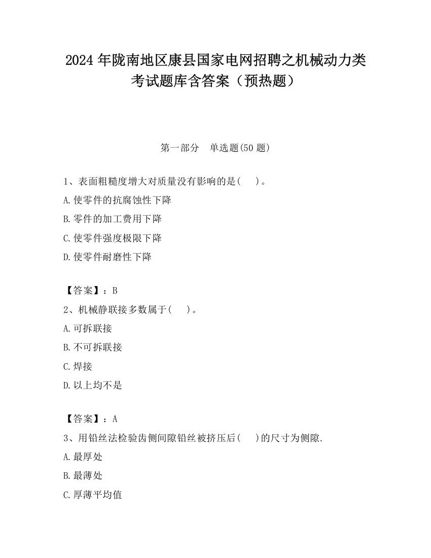 2024年陇南地区康县国家电网招聘之机械动力类考试题库含答案（预热题）