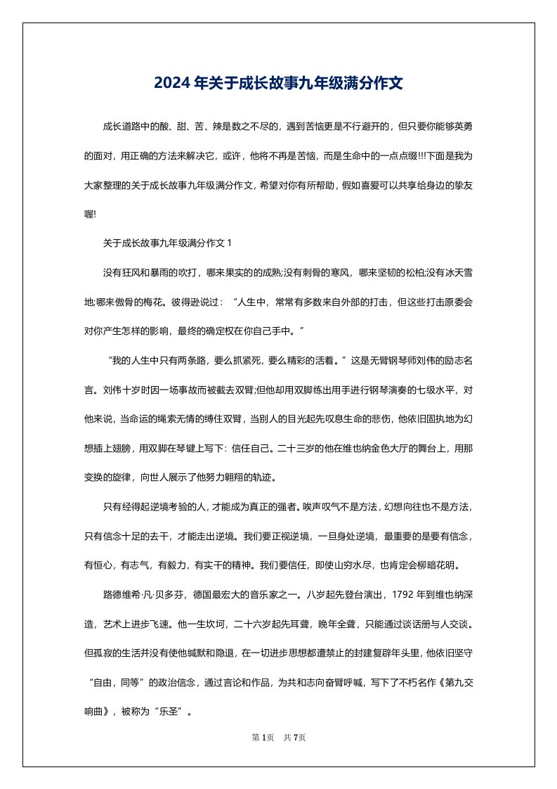 2024年关于成长故事九年级满分作文