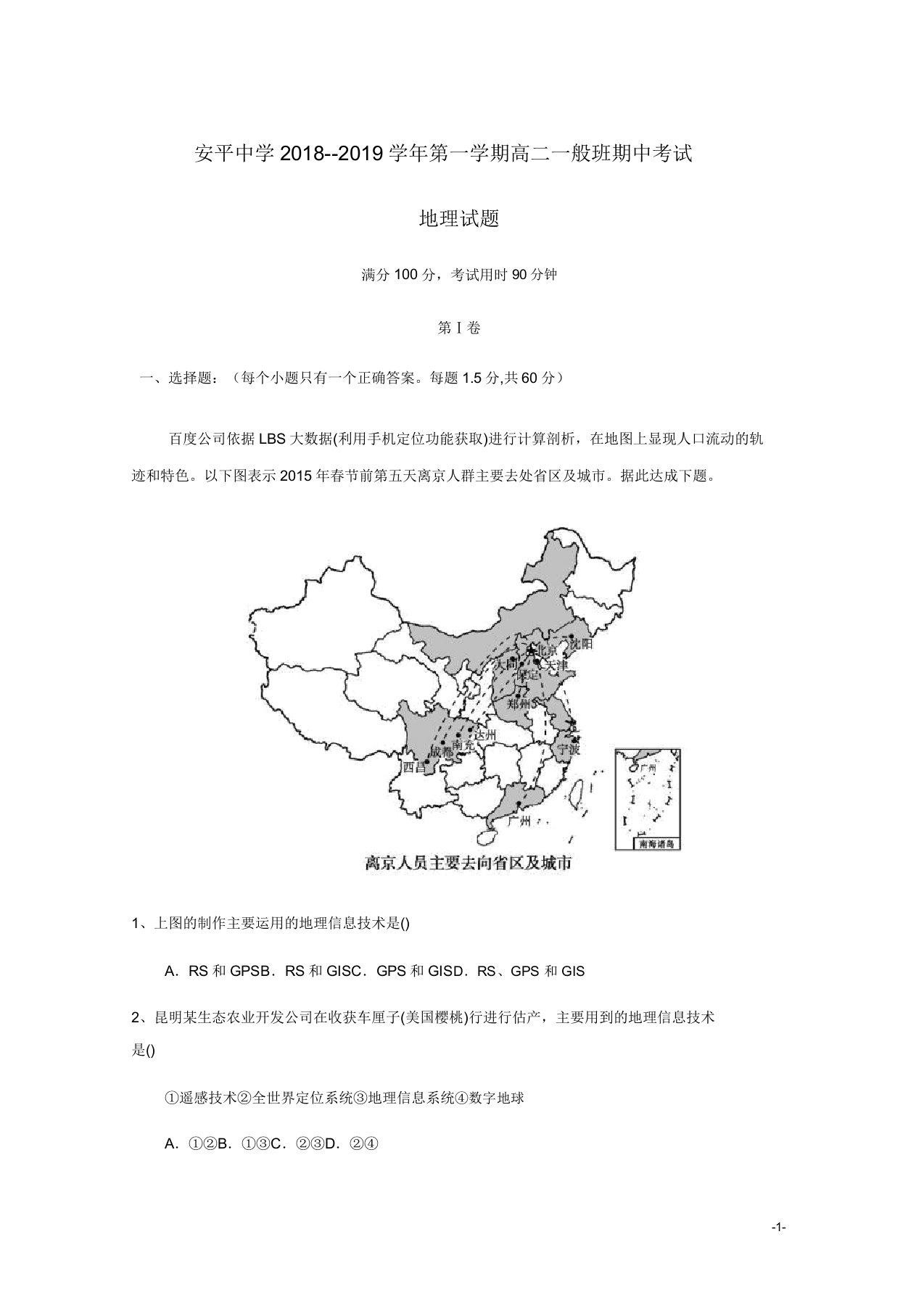 河北省安平中学高二地理上学期期中试题普通班