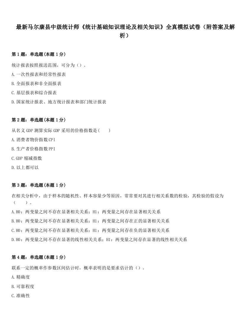 最新马尔康县中级统计师《统计基础知识理论及相关知识》全真模拟试卷（附答案及解析）