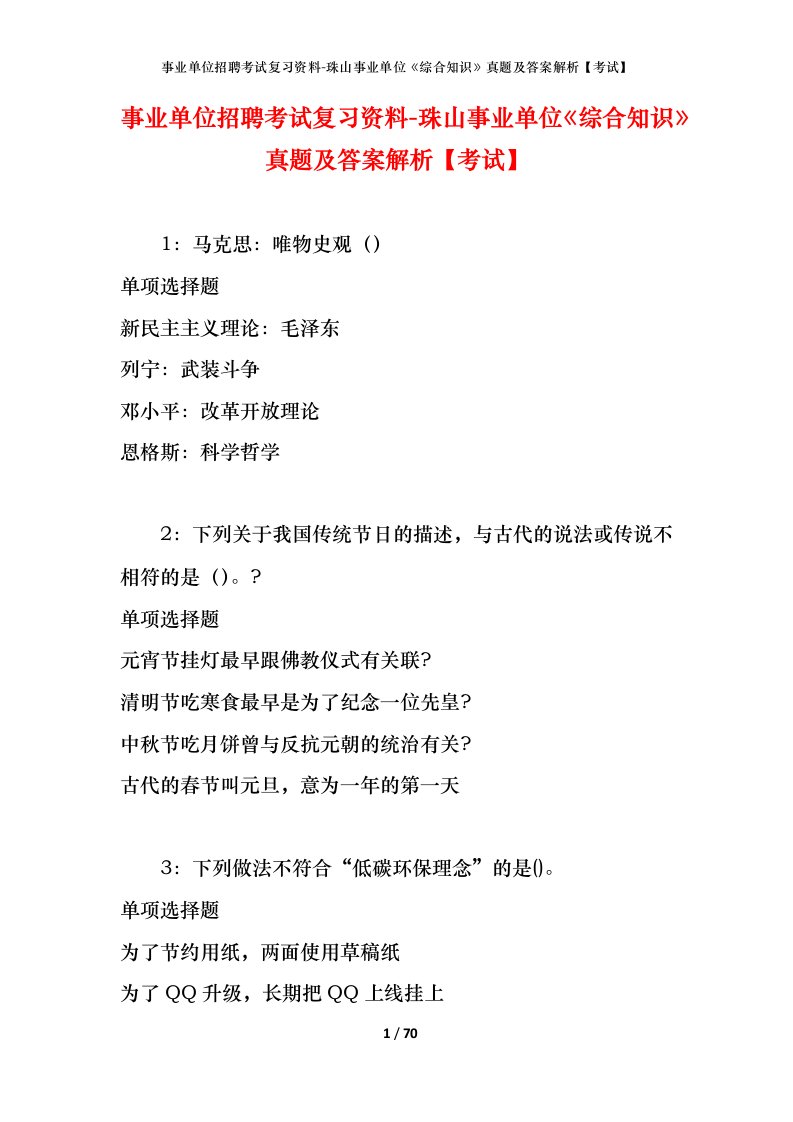 事业单位招聘考试复习资料-珠山事业单位综合知识真题及答案解析考试