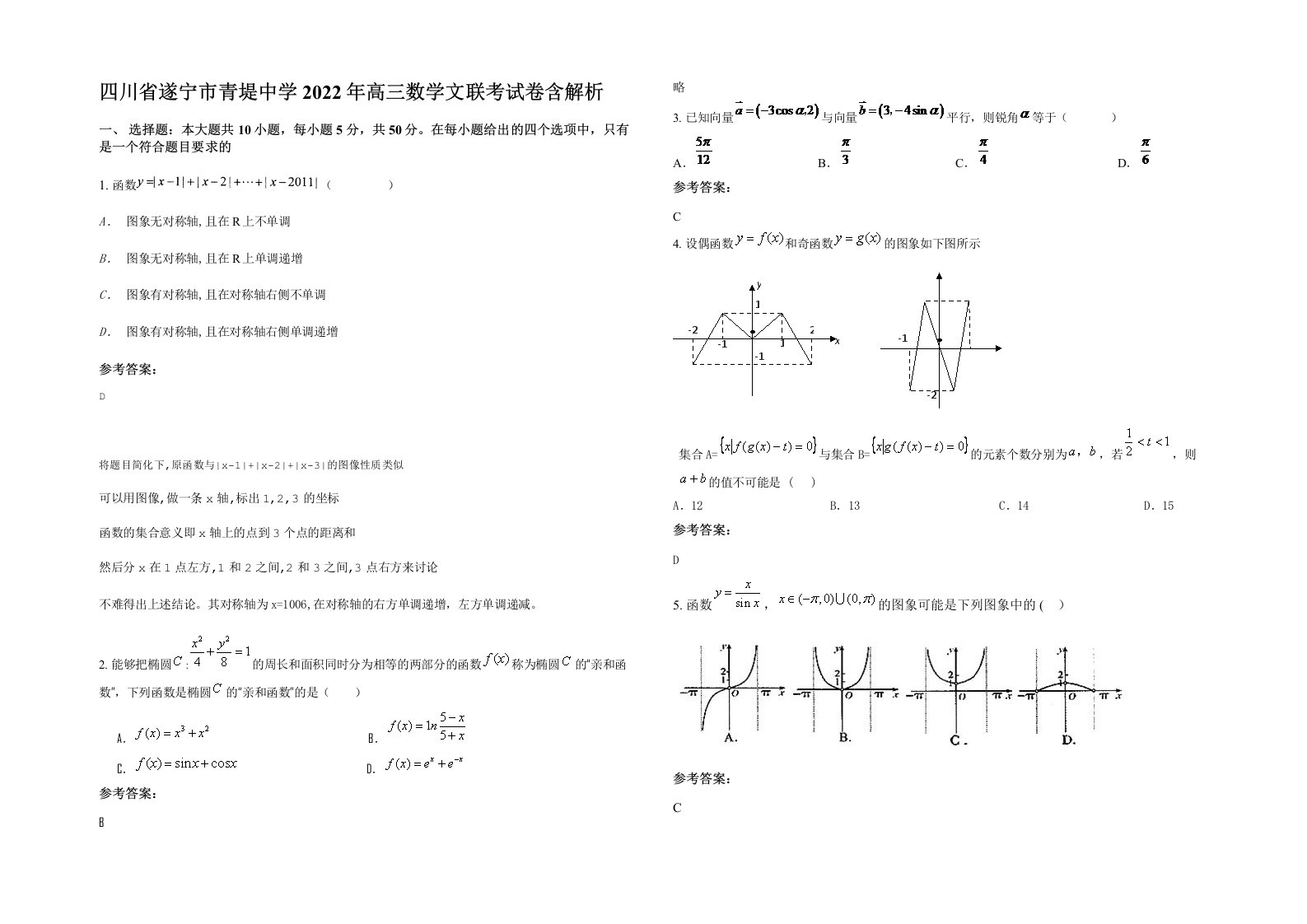 四川省遂宁市青堤中学2022年高三数学文联考试卷含解析