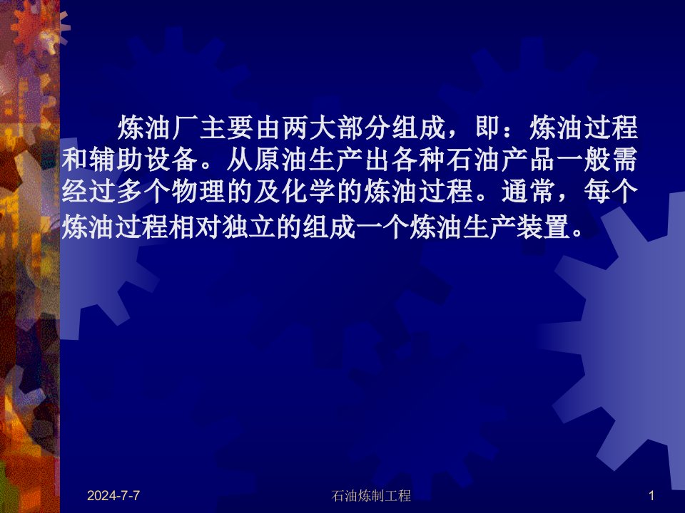 第六章炼油厂的构成和工艺流程ppt课件