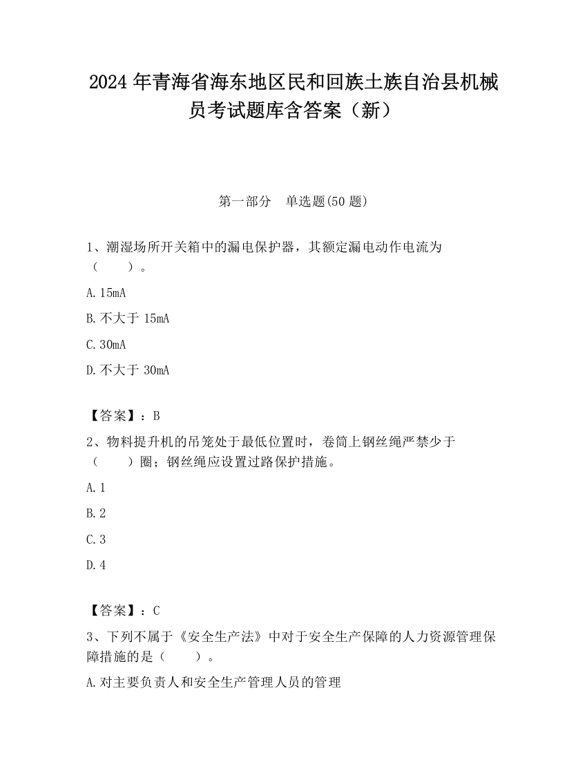 2024年青海省海东地区民和回族土族自治县机械员考试题库含答案（新）